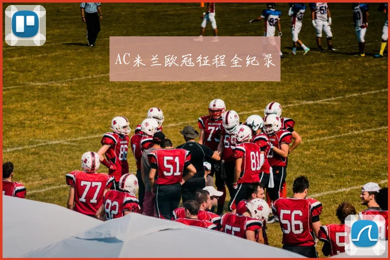 AC米兰欧冠征程全纪录