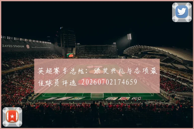 英超赛季总结:颁奖典礼与各项最佳球员评选_20260702174659