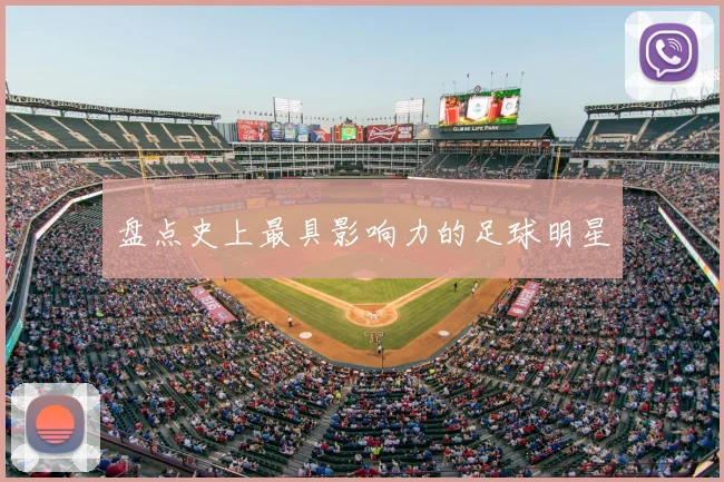 盘点史上最具影响力的足球明星