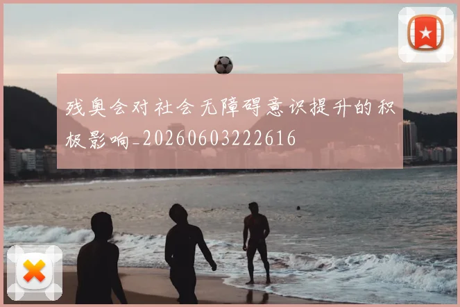 残奥会对社会无障碍意识提升的积极影响_20260603222616