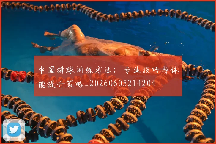 中国排球训练方法：专业技巧与体能提升策略_20260605214204