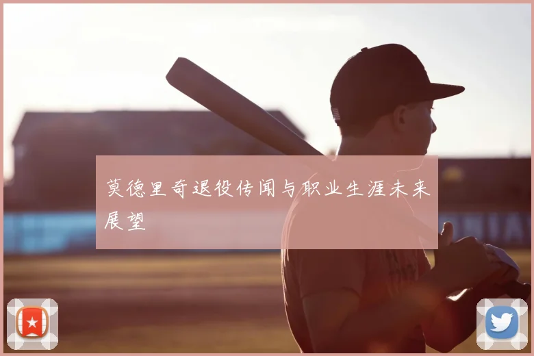 莫德里奇退役传闻与职业生涯未来展望