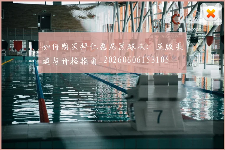 如何购买拜仁慕尼黑球衣:正版渠道与价格指南_20260606153105