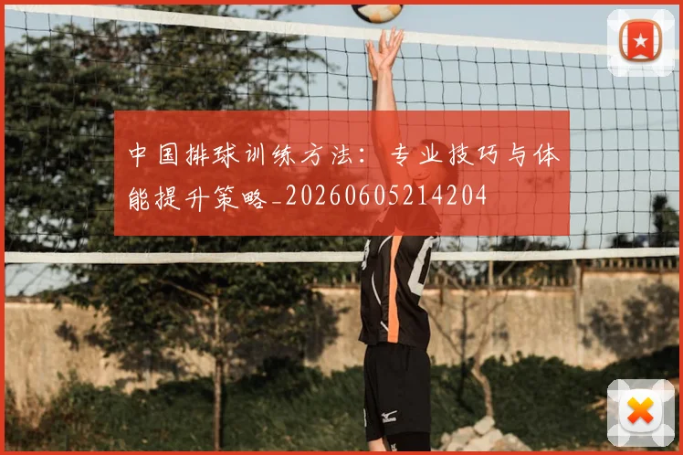 中国排球训练方法:专业技巧与体能提升策略_20260605214204