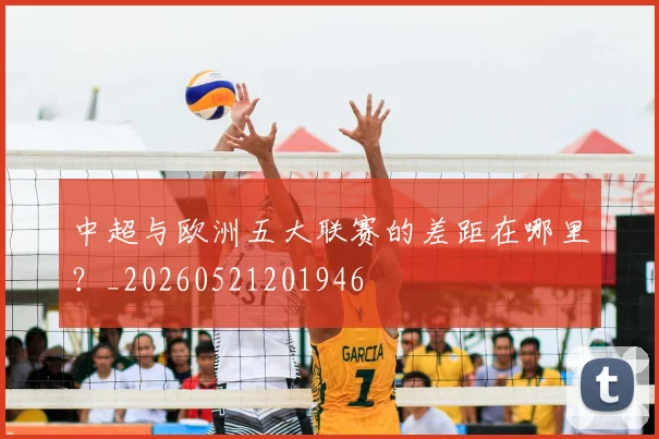 中超与欧洲五大联赛的差距在哪里？_20260521201946