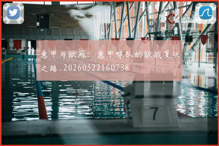 意甲与欧冠:意甲球队的欧战复兴之路_20260522160738