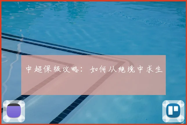 中超保级攻略:如何从绝境中求生