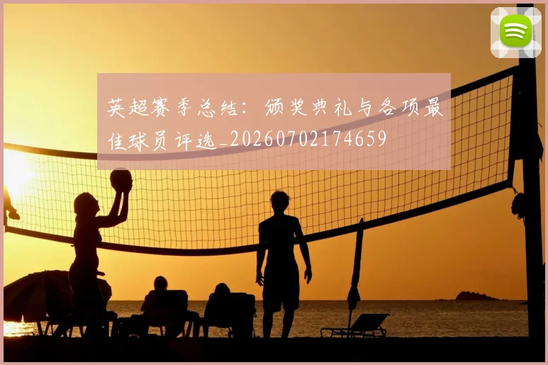 英超赛季总结:颁奖典礼与各项最佳球员评选_20260702174659