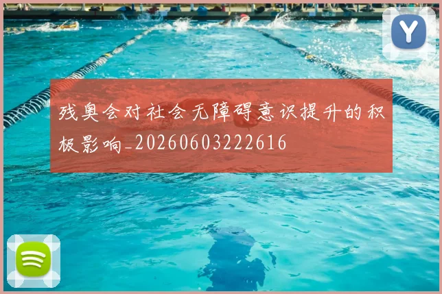 残奥会对社会无障碍意识提升的积极影响_20260603222616
