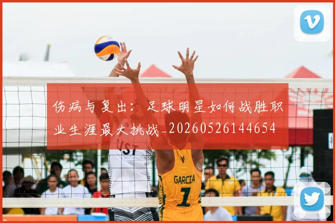 伤病与复出:足球明星如何战胜职业生涯最大挑战_20260526144654