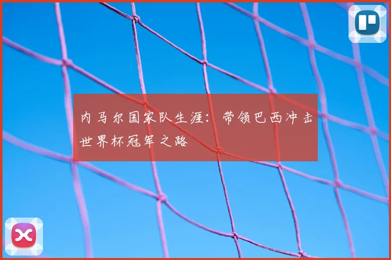 内马尔国家队生涯:带领巴西冲击世界杯冠军之路