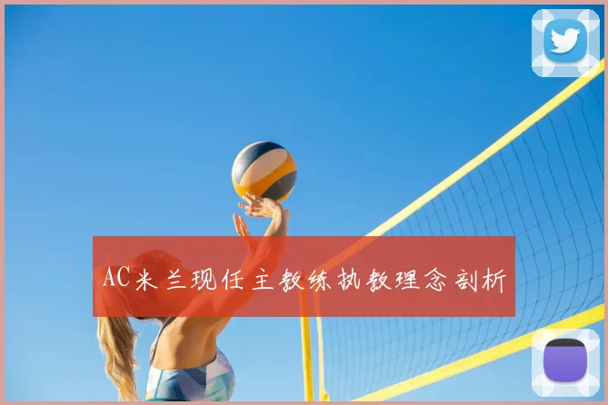AC米兰现任主教练执教理念剖析