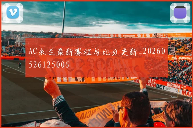 AC米兰最新赛程与比分更新_20260526125006