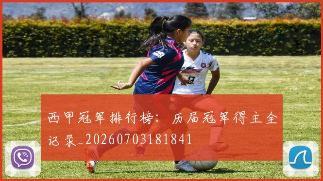 西甲冠军排行榜:历届冠军得主全记录_20260703181841