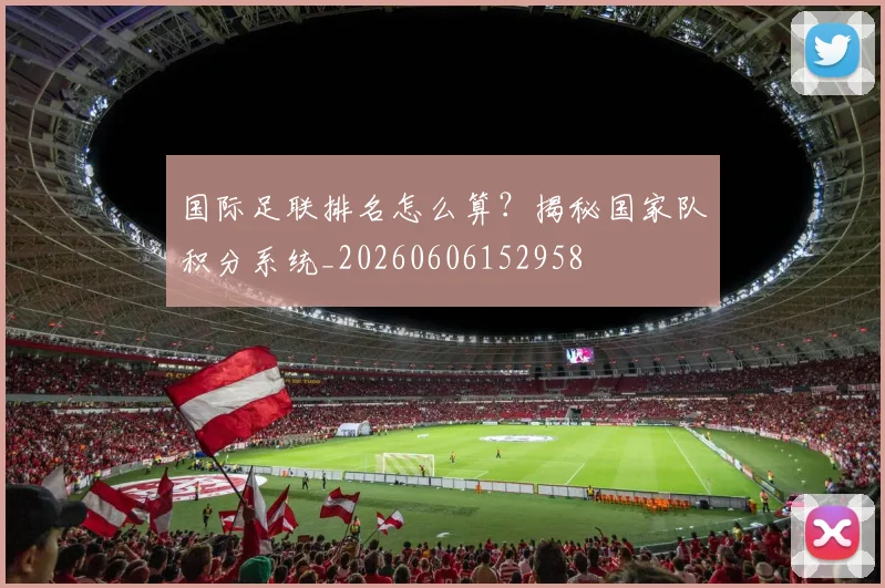国际足联排名怎么算?揭秘国家队积分系统_20260606152958