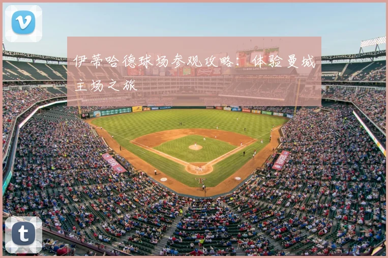 伊蒂哈德球场参观攻略:体验曼城主场之旅