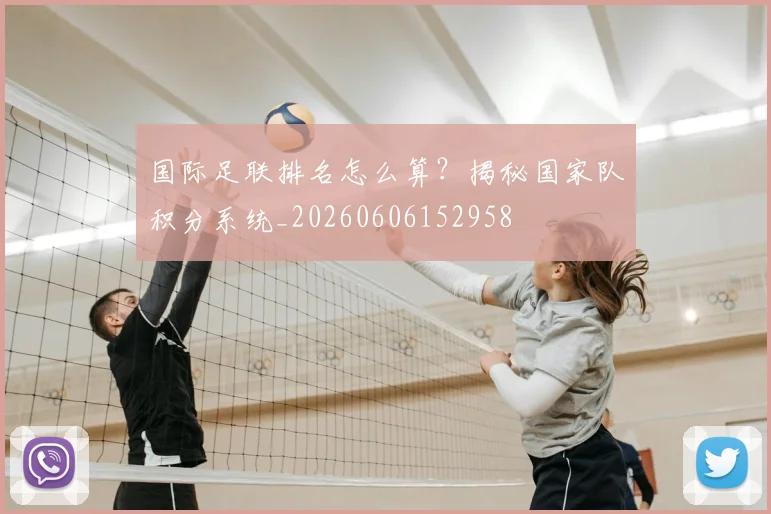国际足联排名怎么算？揭秘国家队积分系统_20260606152958